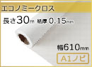 インクジェットロール紙 エコノミークロス 幅610mm(A1ノビ)×長さ30m 厚0.15mm