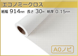 インクジェットロール紙 エコノミークロス 幅914mm(A0ノビ)×長さ30m 厚0.15mm