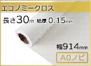 インクジェットロール紙 エコノミークロス 幅914mm(A0ノビ)×長さ30m 厚0.15mm