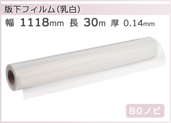 インクジェットロール 乳白PETフィルム 版下対応 幅1118mm(B0ノビ)×長さ30m 厚0.14mm  リサイクルトナーやインクカートリッジのmita