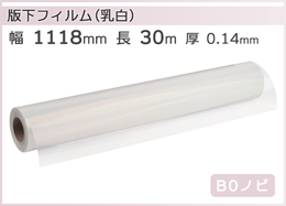 インクジェットロール 乳白PETフィルム 版下対応 幅1118mm(B0ノビ)×長さ30m 厚0.14mm