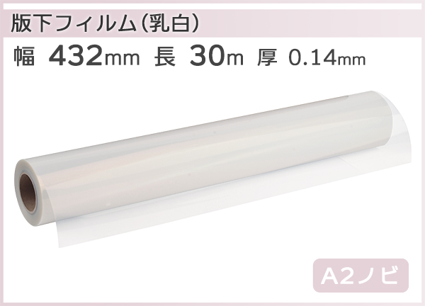 インクジェットロール 乳白PETフィルム 版下対応 幅432mm(A2ノビ) ×長さ30m 厚0.14mm  リサイクルトナーやインクカートリッジのmita