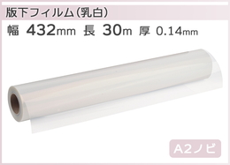 インクジェットロール 乳白PETフィルム 版下対応 幅432mm(A2ノビ) ×長さ30m 厚0.14mm