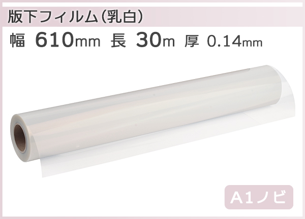 SALE／90%OFF】 インクジェットロール 版下フィルム 乳白 幅610mm A1ノビ ×長さ30m 厚0.14mm 1本入 代引不可 