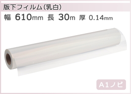 インクジェットロール 乳白PETフィルム 版下対応 幅610mm(A1ノビ)×長さ30m 厚0.14mm