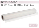 インクジェットロール 乳白PETフィルム 版下対応 幅610mm(A1ノビ)×長さ30m 厚0.14mm