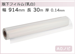 インクジェットロール 乳白PETフィルム 版下対応 幅914mm(A0ノビ)×長さ30m 厚0.14mm