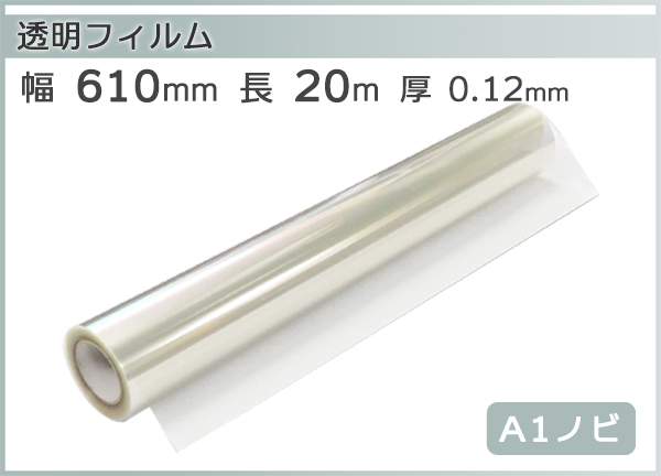 正規 店 インクジェットロール 透明フィルム 幅610mm(A1ノビ)×長さ20m 厚0.12mm 2本入 (代引不可) プリンタ用サプライ 