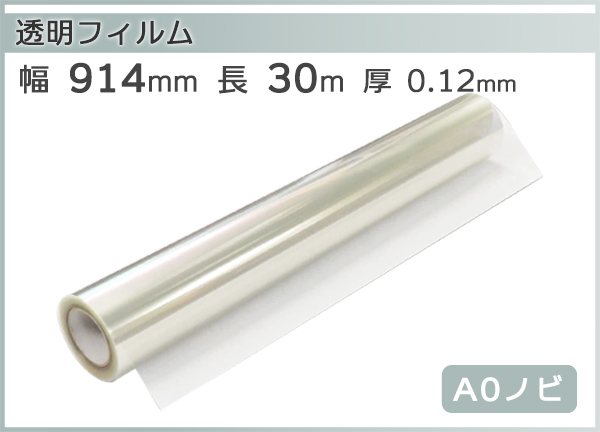 インクジェットロール 透明フィルム 幅914mm(A0ノビ)×長さ30m 厚0.12mm 