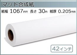 インクジェットロール紙 マット合成紙 幅1067mm(42インチ)×長さ30m 厚0.205mm