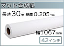 インクジェットロール紙 マット合成紙 幅1067mm(42インチ)×長さ30m 厚0.205mm