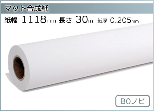 インクジェットロール紙 マット合成紙 幅1118mm(B0ノビ)×長さ30m 厚