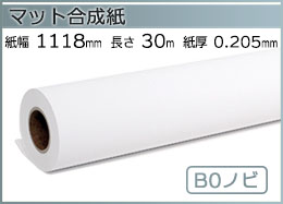 インクジェットロール紙 マット合成紙 幅1118mm(B0ノビ)×長さ30m 厚0.205mm