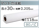 インクジェットロール紙 マット合成紙 幅1118mm(B0ノビ)×長さ30m 厚0.205mm