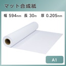 インクジェットロール紙 マット合成紙 幅594mm(A1)×長さ30m 厚0.205mm