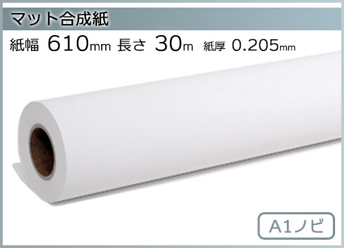 インクジェットロール紙 マット合成紙 幅610mm(A1ノビ)×長さ30m 厚