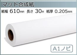 インクジェットロール紙 マット合成紙 幅610mm(A1ノビ)×長さ30m 厚0.205mm