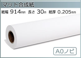インクジェットロール紙 マット合成紙 幅914mm(A0ノビ)×長さ30m 厚0.205mm