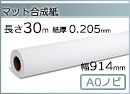 インクジェットロール紙 マット合成紙 幅914mm(A0ノビ)×長さ30m 厚0.205mm