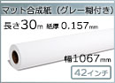 インクジェットロール紙 マット合成紙(グレー糊付) 幅1067mm(42インチ)×長さ30m