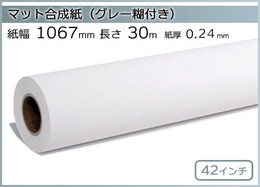インクジェットロール紙 マット合成紙(グレー糊付) 幅1067mm(42インチ)×長さ30m 厚0.24mm