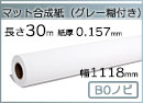 インクジェットロール紙 マット合成紙(グレー糊付) 幅1118mm(B0ノビ)×長さ30m