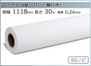 インクジェットロール紙 マット合成紙(グレー糊付) 幅1118mm(B0ノビ)×長さ30m 厚0.24mm