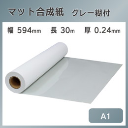 インクジェットロール紙 マット合成紙(グレー糊付) 幅594mm(A1)×長さ30m 厚0.24mm