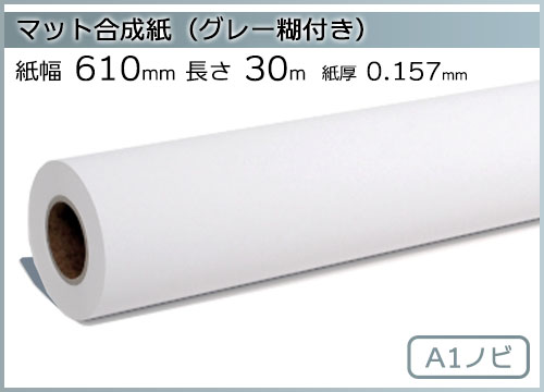 インクジェットロール紙 マット合成紙(グレー糊付) 幅610mm(A1ノビ)×長さ30m