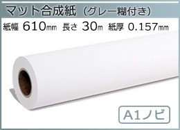 インクジェットロール紙 マット合成紙(グレー糊付) 幅610mm(A1ノビ)×長さ30m