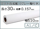 インクジェットロール紙 マット合成紙(グレー糊付) 幅610mm(A1ノビ)×長さ30m