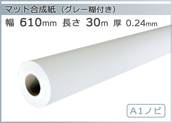 期間限定お試し価格】 インクジェットロール紙 マット合成紙 グレー糊付 幅610mm A1ノビ ×長さ30m 厚0.24mm 1本入 