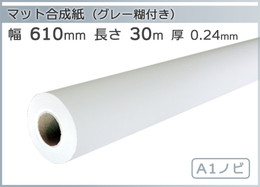 インクジェットロール紙 マット合成紙(グレー糊付) 幅610mm(A1ノビ)×長さ30m