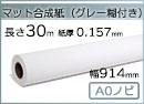 インクジェットロール紙 マット合成紙(グレー糊付) 幅914mm(A0ノビ)×長さ30m