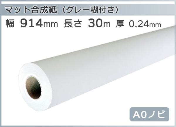 インクジェットロール紙 マット合成紙(グレー糊付) 幅914mm(A0ノビ)×長