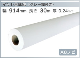 インクジェットロール紙 マット合成紙(グレー糊付) 幅914mm(A0ノビ)×長さ30m