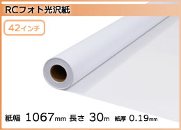 インクジェットロール紙 RCフォト光沢紙 幅1067mm(42インチ)×長さ30m 厚0.19mm