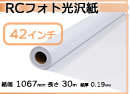 インクジェットロール紙 RCフォト光沢紙 幅1067mm(42インチ)×長さ30m 厚0.19mm