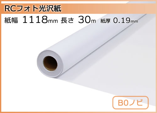 インクジェットロール紙 RCフォト光沢紙 幅1118mm(B0ノビ)×長さ30m 厚