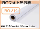 インクジェットロール紙 RCフォト光沢紙 幅1118mm(B0ノビ)×長さ30m 厚0.19mm