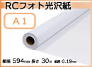 インクジェットロール紙 RCフォト半光沢紙 幅594mm(A1)×長さ30m 厚0.19mm