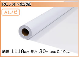 インクジェットロール紙 RCフォト光沢紙 幅610mm(A1ノビ)×長さ30m 厚0.19mm