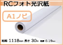 インクジェットロール紙 RCフォト光沢紙 幅610mm(A1ノビ)×長さ30m 厚0.19mm