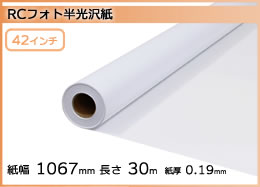 インクジェットロール紙 RCフォト半光沢紙 幅1067mm(42インチ)×長さ30m 厚0.19mm