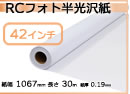 インクジェットロール紙 RCフォト半光沢紙 幅1067mm(42インチ)×長さ30m 厚0.19mm
