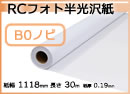 インクジェットロール紙 RCフォト半光沢紙 幅1118mm(B0ノビ)×長さ30m 厚0.19mm