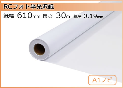 インクジェットロール紙 RCフォト半光沢紙 幅610mm(A1ノビ)×長さ30m 厚 