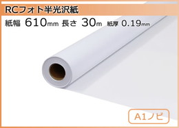 インクジェットロール紙 RCフォト半光沢紙 幅610mm(A1ノビ)×長さ30m 厚0.19mm