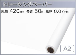 インクジェットロール紙 トレーシングペーパー 幅420mm(A2)×長さ50m 厚0.07mm
