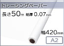 インクジェットロール紙 トレーシングペーパー 幅420mm(A2)×長さ50m 厚0.07mm